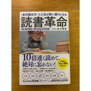 金川顕教　読書革命(ビジネス/経済)