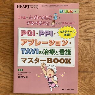 ＰＣＩ・ＰＰＩ・アブレ－ション・ＴＡＶＩの治療と看護マスタ－ＢＯＯＫ カテ室でし(健康/医学)