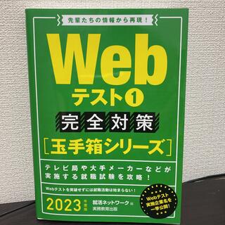 Webテスト 1 完全対策 2023年度版(ビジネス/経済)