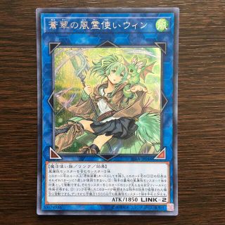 ユウギオウ(遊戯王)の遊戯王  蒼翠の風霊使いウィン  シークレットレア(シングルカード)