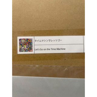 新品未開封 タイムマシンでレッツゴー (ポスター作品) 村上隆 ドラえもん(ポスター)