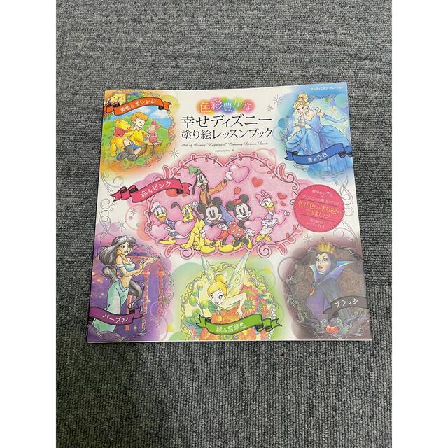 色彩豊かな幸せディズニー塗り絵レッスンブック - 本