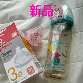 ピジョン(Pigeon)の【新品】ピジョン　母乳実感　哺乳瓶　240ml  乳首　M(哺乳ビン)