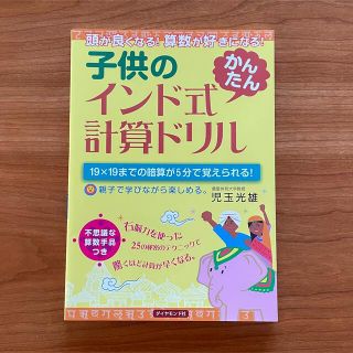 ダイヤモンドシャ(ダイヤモンド社)の子供のインド式「かんたん」計算ドリル 頭が良くなる！算数が好きになる！(語学/参考書)