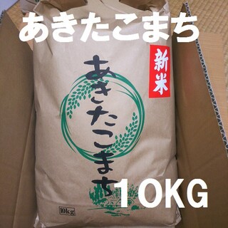 新米❗️一等米減農薬あきたこまち10kg(米/穀物)