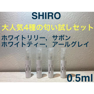 シロ(shiro)のSHIRO 香水 大人気オードパルファン4種セット 0.5ml×4 限定価格(ユニセックス)
