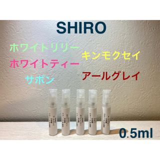 シロ(shiro)のSHIRO 香水大人気オードパルファン5種セット 0.5ml×5限定安売り中❗️(ユニセックス)