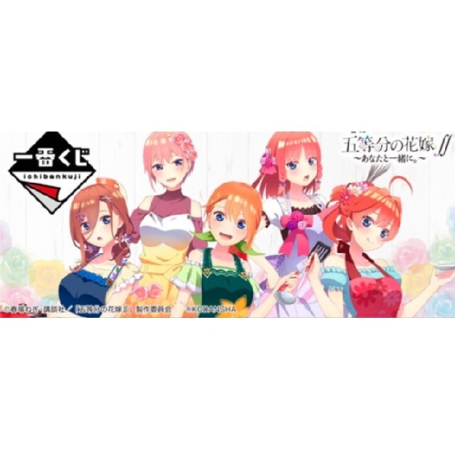 キャラクターグッズ一番くじ 五等分の花嫁∬ ~あなたと一緒に。~ 　未開封：1ロット 販促物付