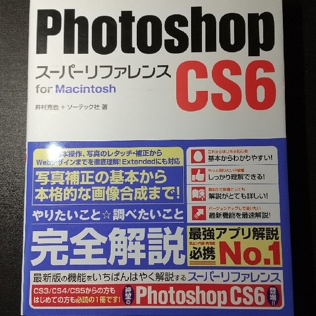 Photoshop cs6ス－パ－リファレンス For Macintosh エンタメ/ホビーの本(コンピュータ/IT)の商品写真