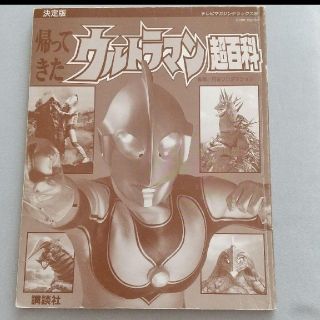 帰ってきたウルトラマン 超百科(絵本/児童書)