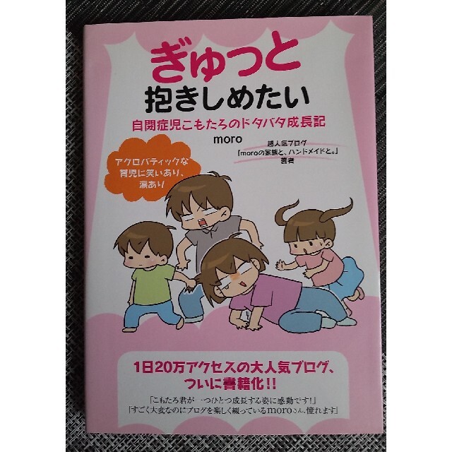 主婦と生活社(シュフトセイカツシャ)のぎゅっと抱きしめたい 自閉症児こもたろのドタバタ成長記 エンタメ/ホビーの雑誌(結婚/出産/子育て)の商品写真