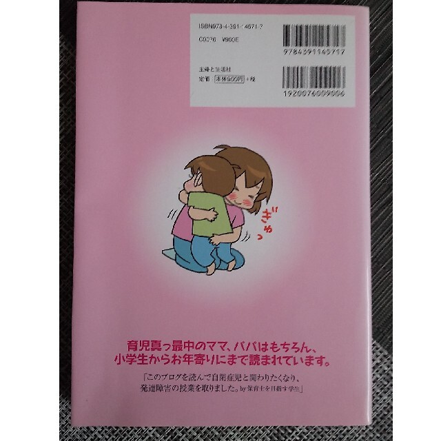 主婦と生活社(シュフトセイカツシャ)のぎゅっと抱きしめたい 自閉症児こもたろのドタバタ成長記 エンタメ/ホビーの雑誌(結婚/出産/子育て)の商品写真