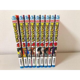 シュウエイシャ(集英社)の僕のヒーローアカデミア 1巻〜9巻(少年漫画)