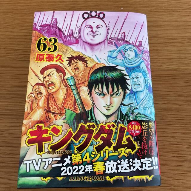 集英社 最新刊 キングダム ６３の通販 By Kbb S Shop シュウエイシャならラクマ