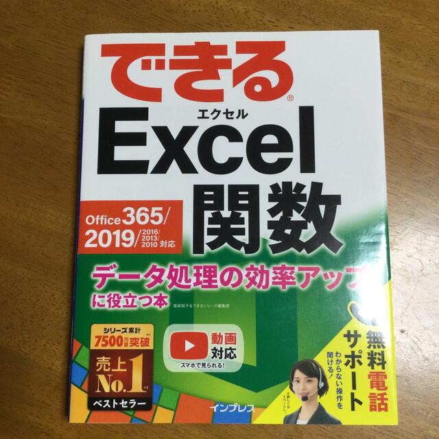 Impress(インプレス)のできるＥｘｃｅｌ関数　Ｏｆｆｉｃｅ　３６５／２０１９／２０１６／２０１３／２０１ エンタメ/ホビーの本(コンピュータ/IT)の商品写真