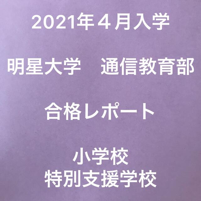 明星大学　合格レポート エンタメ/ホビーの本(語学/参考書)の商品写真