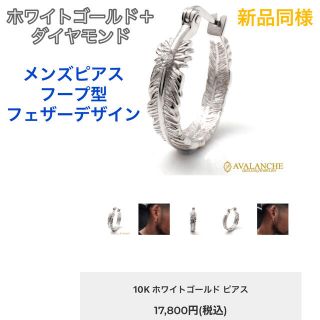 アヴァランチ メンズピアス(両耳用)の通販 47点 | AVALANCHEのメンズを