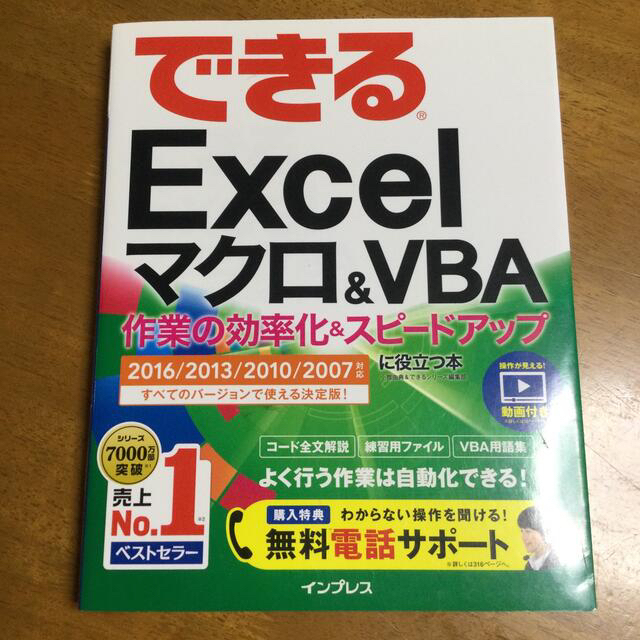 Impress(インプレス)のできるＥｘｃｅｌマクロ＆ＶＢＡ作業の効率化＆スピ－ドアップに役立つ本 ２０１６／ エンタメ/ホビーの本(コンピュータ/IT)の商品写真