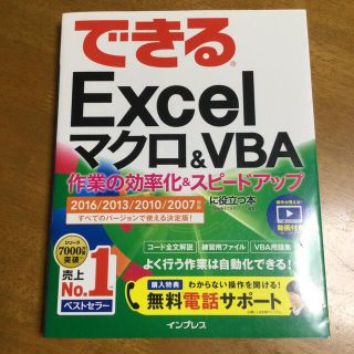 インプレス(Impress)のできるＥｘｃｅｌマクロ＆ＶＢＡ作業の効率化＆スピ－ドアップに役立つ本 ２０１６／(コンピュータ/IT)