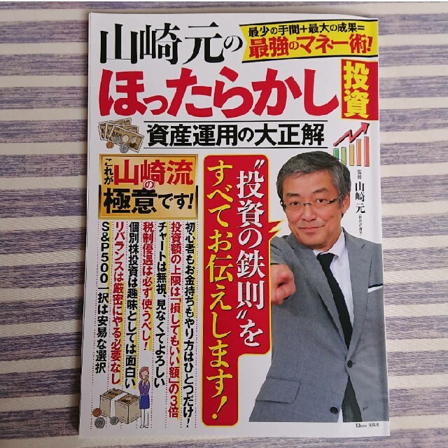 宝島社(タカラジマシャ)の山崎元のほったらかし投資資産運用の大正解 最小の手間＋最大の成果＝最強のマネー術 エンタメ/ホビーの本(ビジネス/経済)の商品写真