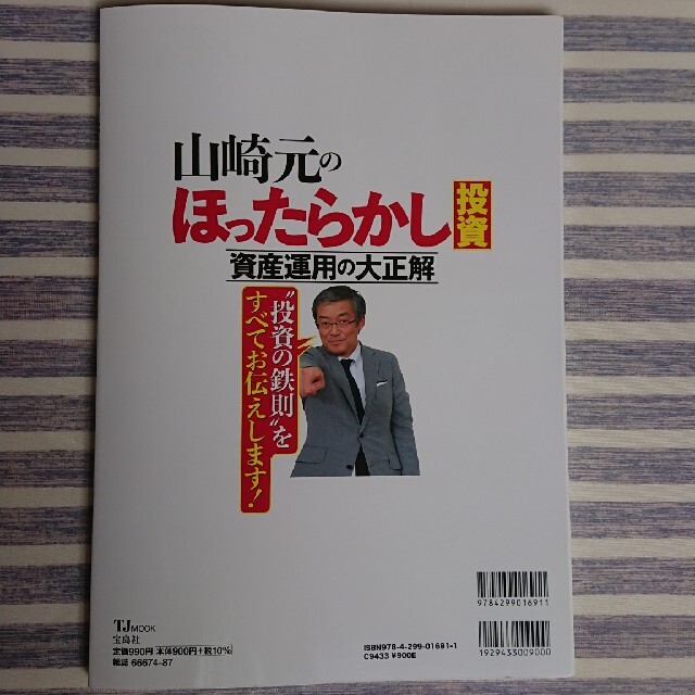 宝島社(タカラジマシャ)の山崎元のほったらかし投資資産運用の大正解 最小の手間＋最大の成果＝最強のマネー術 エンタメ/ホビーの本(ビジネス/経済)の商品写真