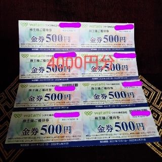 ワタミ(ワタミ)のワタミ 優待券 4000円分(金券500円券×8枚)有効期限2022年5月31日(レストラン/食事券)