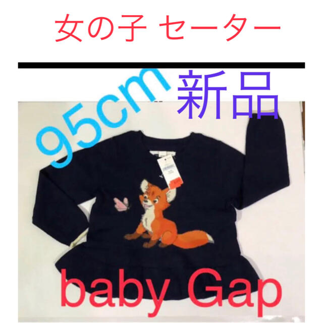 GAP(ギャップ)の新品　baby Gap 女の子 セーター　サイズ=95cm キッズ/ベビー/マタニティのキッズ服女の子用(90cm~)(ジャケット/上着)の商品写真