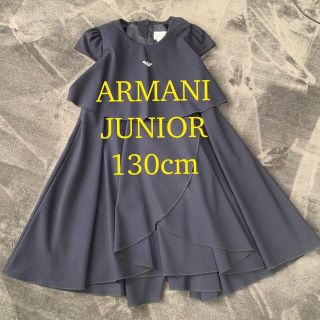 アルマーニ ジュニア(ARMANI JUNIOR)のお値下げしました！！ARMANI JUNIOR １３０ ワンピース(ワンピース)