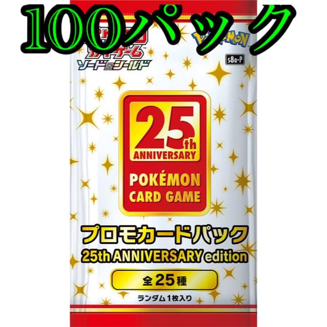 ポケモンカード25th 25周年 アニコレ プロモパック　100パック