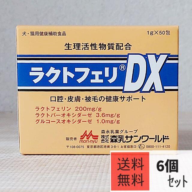 ラクトフェリDX 【6個セット】犬猫用 口腔 皮膚 被毛サポートサプリ
