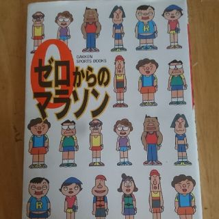 ガッケン(学研)のゼロからのマラソン(趣味/スポーツ/実用)