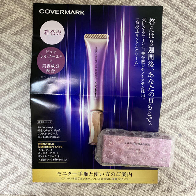 COVERMARK(カバーマーク)の未開封　カバーマーク　モイスチュア　リンクルクリーム　約2週間分　サンプル コスメ/美容のキット/セット(サンプル/トライアルキット)の商品写真