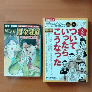 ★値下げしました★「マンガついていったらこうなった」「マンガ闇金融道」(その他)