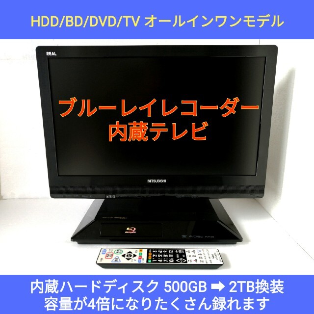 三菱 ブルーレイレコーダー内蔵液晶テレビ【LCD-22BLR500】◆2TB換装