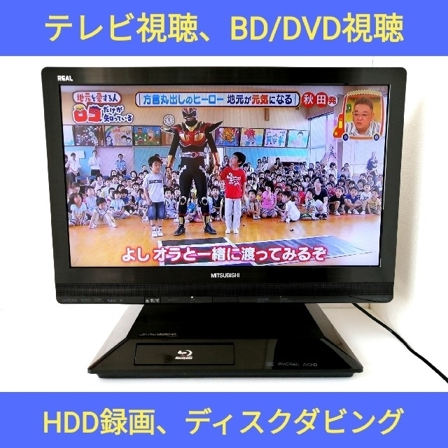 三菱Blu-ray\u0026HDD内蔵液晶テレビ　LCD-22BLR500 ※値下げ可能