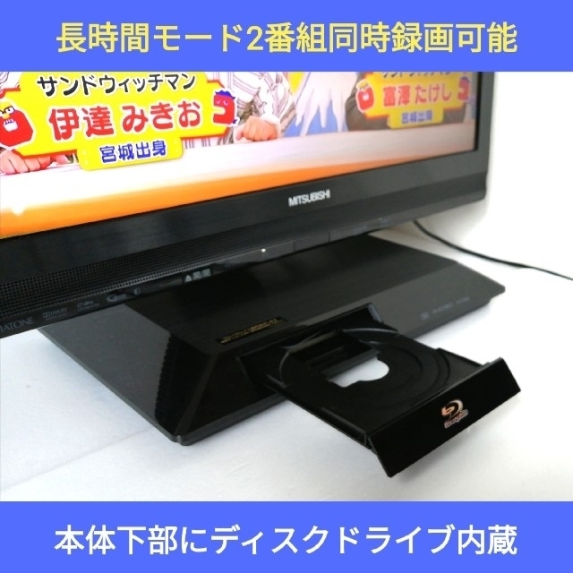 三菱Blu-ray\u0026HDD内蔵液晶テレビ　LCD-22BLR500 ※値下げ可能