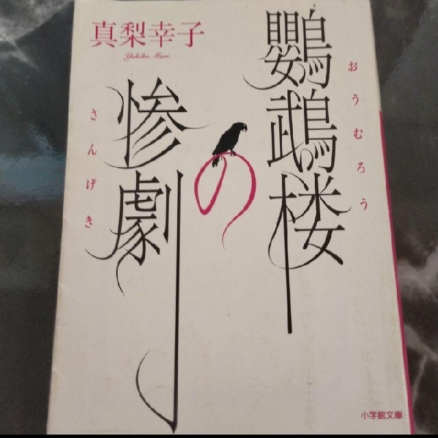 鸚鵡楼の惨劇  (どれでも2冊で300円) エンタメ/ホビーの本(その他)の商品写真