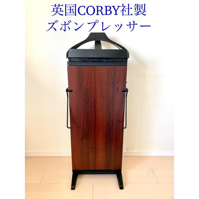 【ハンガー付き】CORBY ズボンプレッサー 3300 マホガニー英国製