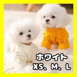 【Mサイズ / ホワイト 】あったかニット☆ 犬の服 犬服　ペット(犬)