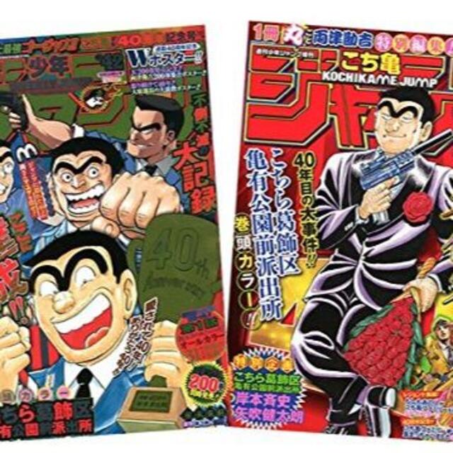 集英社(シュウエイシャ)の週刊少年ジャンプ 2016年42号 & こち亀ジャンプ 2冊セット * エンタメ/ホビーの漫画(漫画雑誌)の商品写真