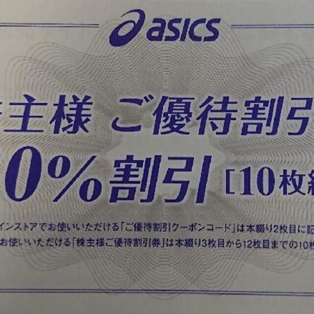 asics(アシックス)の【30% 20枚】アシックス 株主優待券 チケットの優待券/割引券(ショッピング)の商品写真