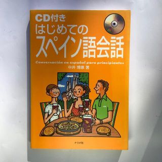 はじめてのスペイン語会話(語学/参考書)