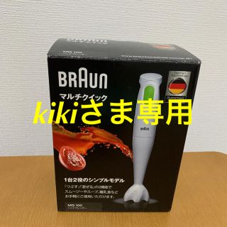 ブラウン(BRAUN)の新品未使用【ブラウン】マルチクイックブレンダー　MQ100(調理機器)