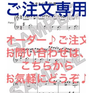 オーダー楽譜♪（著作権許諾可能曲）(楽譜)