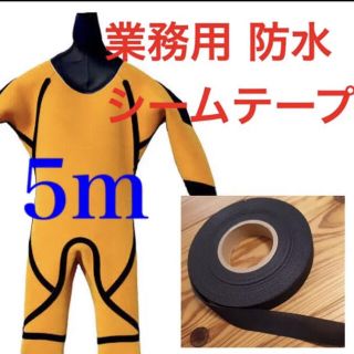 5m ウェットスーツ リペア 修理 シームテープ 補強 防水 メルコ