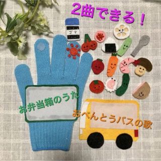 2曲できる　手袋シアター　おべんとうばこ　お弁当バス(その他)