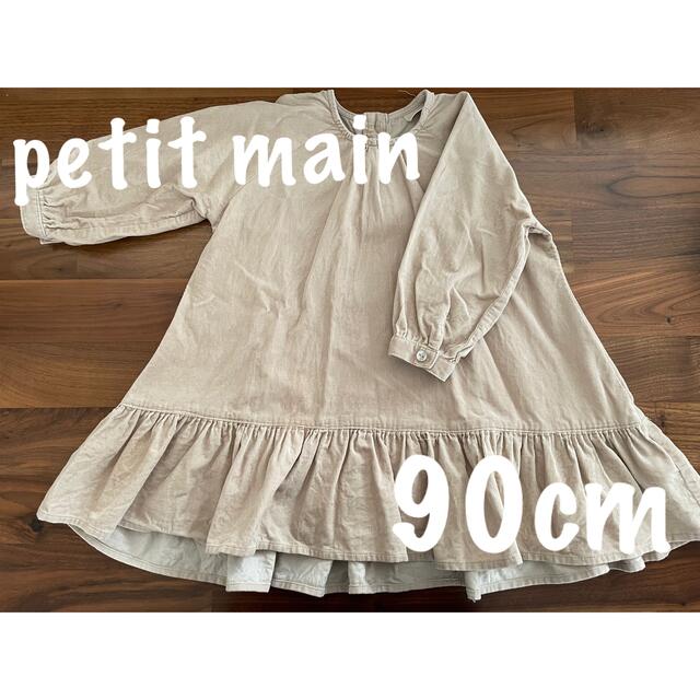 petit main(プティマイン)のプティマイン ワンピース　90cm キッズ/ベビー/マタニティのキッズ服女の子用(90cm~)(ワンピース)の商品写真