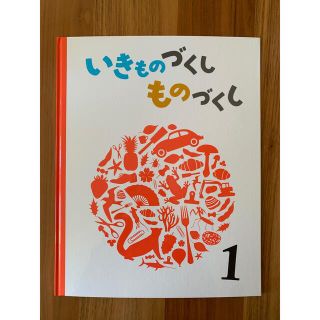 いきものづくし　ものづくし1(絵本/児童書)