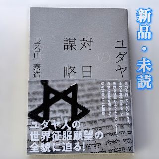 《復刻》ユダヤの対日謀略：ユダヤ人の世界征服願望の全貌に迫る！/長谷川泰造(人文/社会)