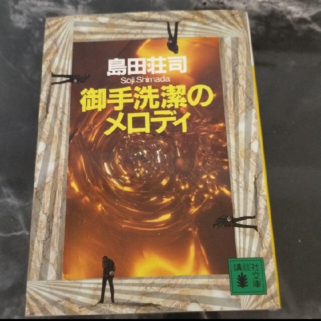 kiku001様専用ページ 御手洗潔のメロディ  (どれでも2冊で300円) エンタメ/ホビーの本(その他)の商品写真